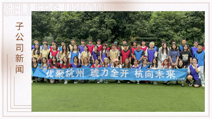 “優(yōu)”聚杭州，“琥”力全開——優(yōu)琥杭州行